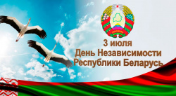  Поздравляем наших партнёров в Беларуси с Днём независимости!