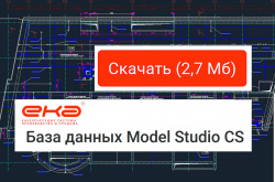 Создана база данных Model Studio CS КНС ЕКА