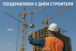 "ЕКА" поздравляет с Днём строителя!