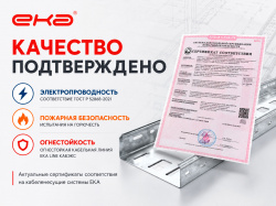 ЕКА — надежные кабеленесущие системы с подтвержденными характеристиками