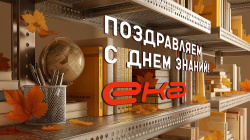 Компания ЕКА поздравляет c Днем знаний!