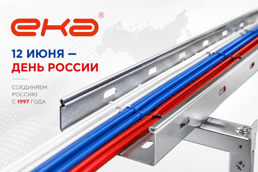Компания ЕКА Групп поздравляет с Днем России! График работы