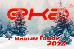 Поздравление с Новым 2024 годом и Рождеством от ЕКА групп. График работы