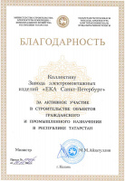 Компания ЕКА получила Благодарность от Министерства строительства Республики Татарстан