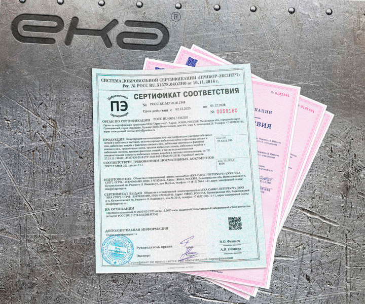 Получены новые сертификаты продукции компании ЕКА