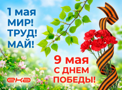 Майские праздники: поздравление и график работы ЕКА
