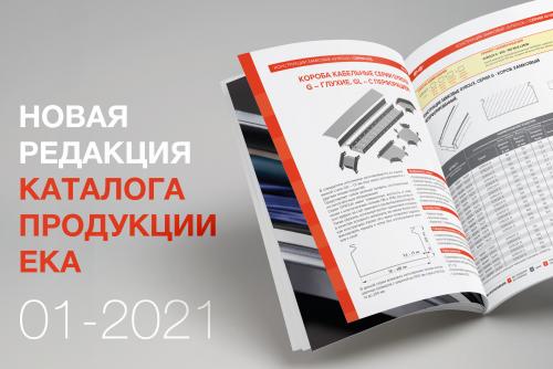 Каталог продукции ЕКА 01-2021