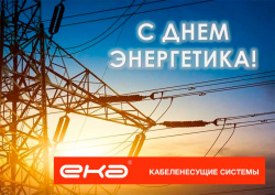 ЕКА групп: Поздравление с Днём Энергетика!