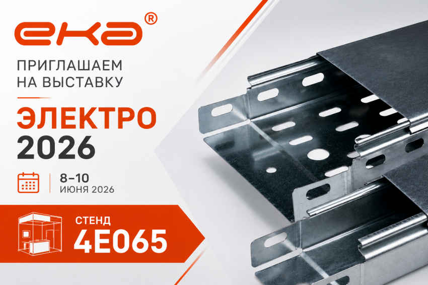 ЕКА приглашает на выставку «ЭЛЕКТРО-2026» в МВЦ «Крокус Экспо»